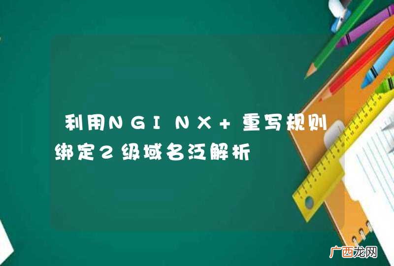 利用NGINX 重写规则绑定2级域名泛解析