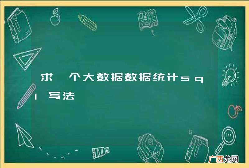 求一个大数据数据统计sql写法