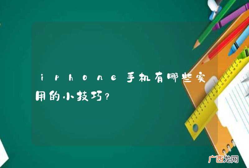 iphone手机有哪些实用的小技巧？