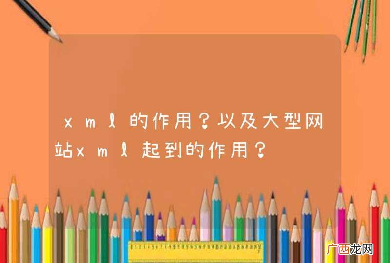 xml的作用？以及大型网站xml起到的作用？