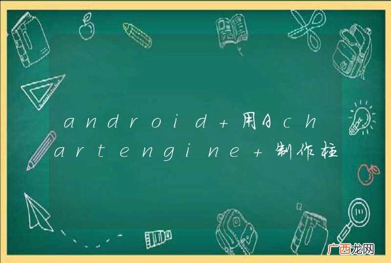 android 用Achartengine 制作柱状图 设置图宽度无效