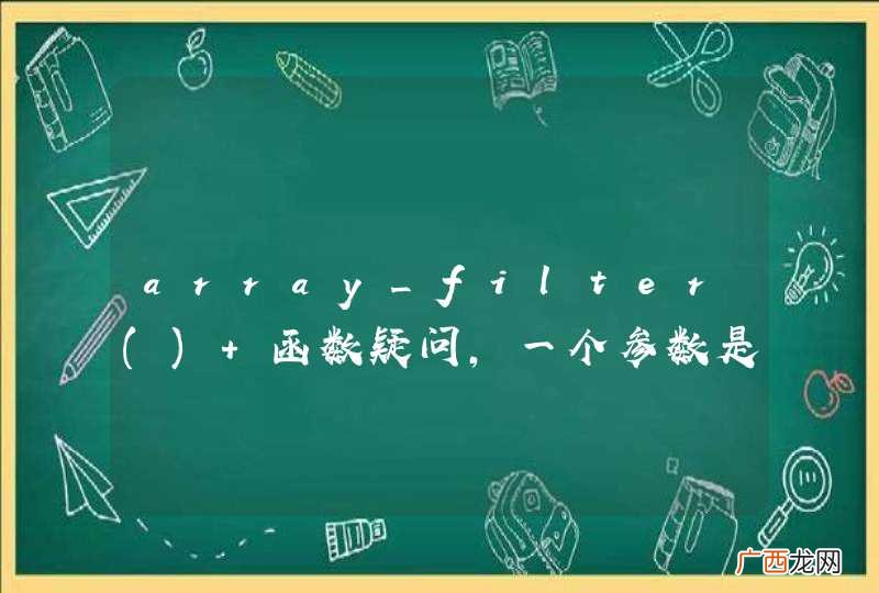 array_filter 函数疑问,一个参数是如何工作的?