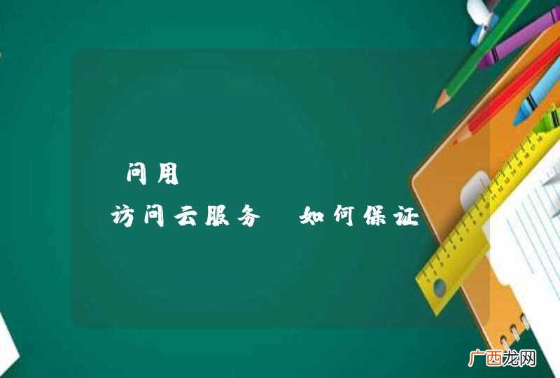 请问用javascript访问云服务，如何保证appkey 和appsecret的安全性？