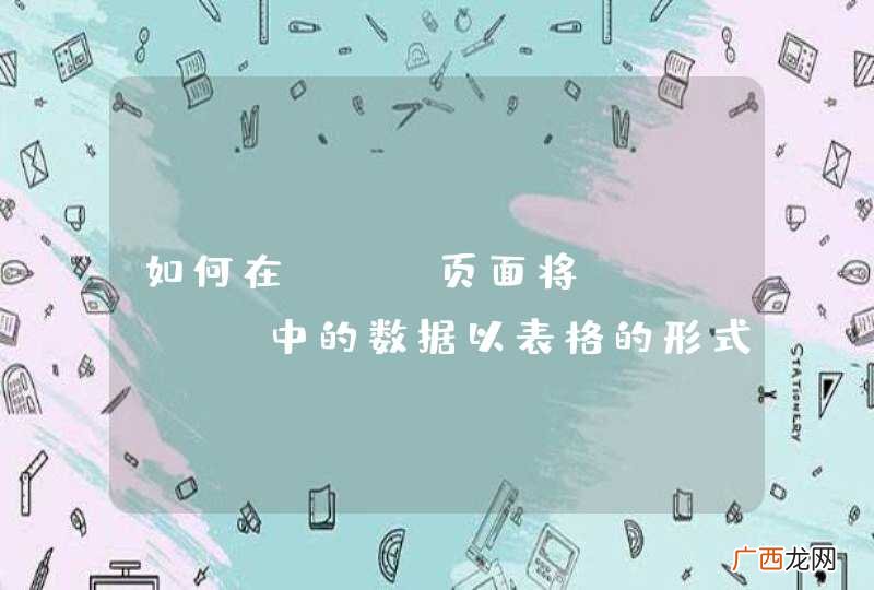 如何在jsp页面将Cookie中的数据以表格的形式列出来，归根结底就是怎么让Cookie中的数据有条理的显示在jsp中