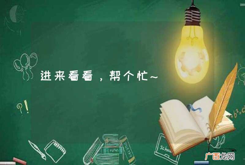 进来看看，帮个忙~