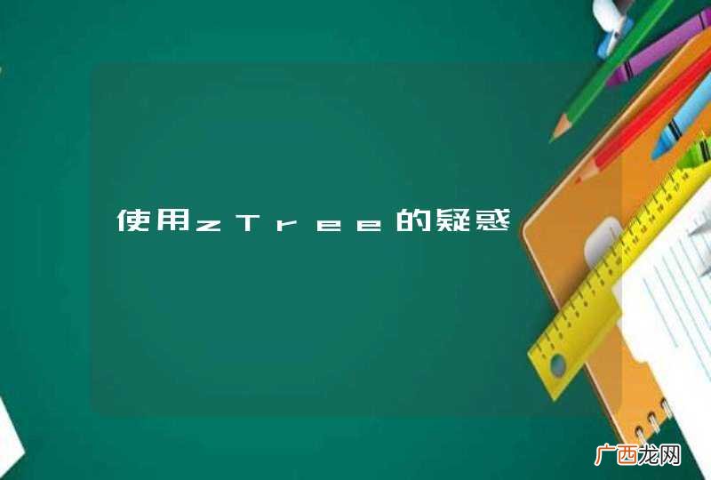 使用zTree的疑惑