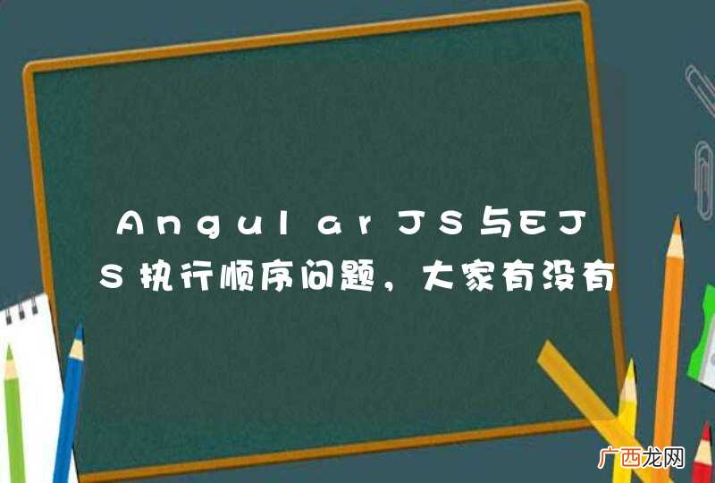 AngularJS与EJS执行顺序问题，大家有没有遇到过？