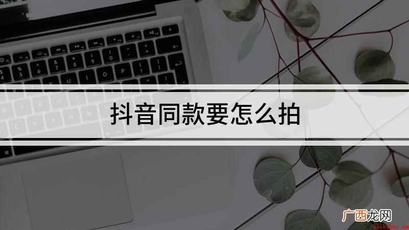 抖音同款要怎么拍