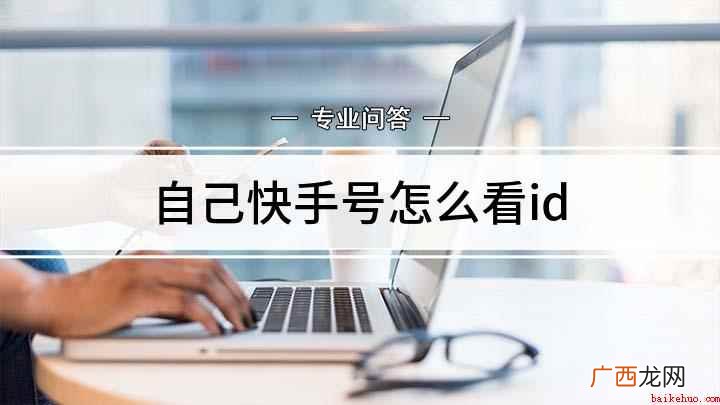取一个好听的id名能为你的作品带来更多的点击量 自己快手号怎么看id