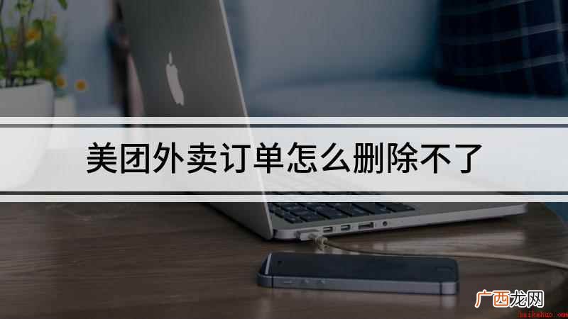 美团外卖订单怎么删除不了