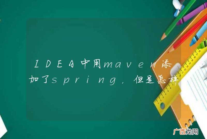 IDEA中用maven添加了spring，但是怎样才能让他自动提示annotation呢？
