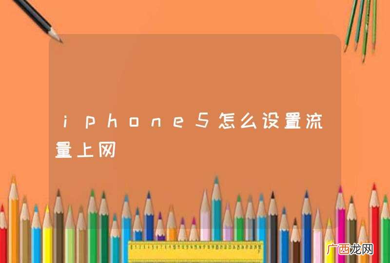 iphone5怎么设置流量上网