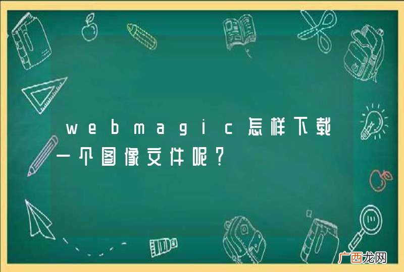 webmagic怎样下载一个图像文件呢？