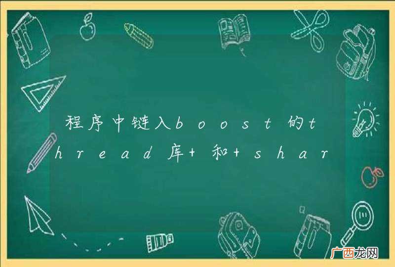 程序中链入boost的thread库 和 shared_ptr库出问题是怎么回事啊