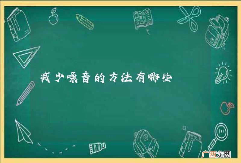 减少噪音的方法有哪些
