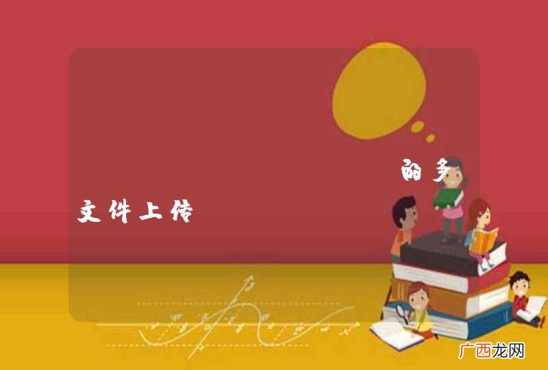 springMVC 的多文件上传