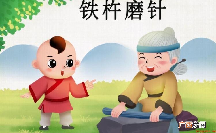 《铁杵磨针》文言文翻译是什么