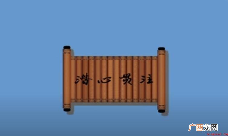 潜心贯注的贯的意思是什么