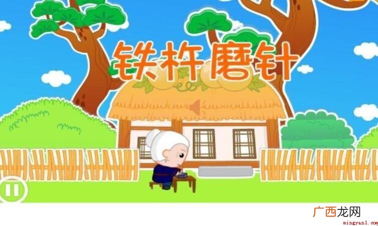 《铁杵磨针》的作者是谁