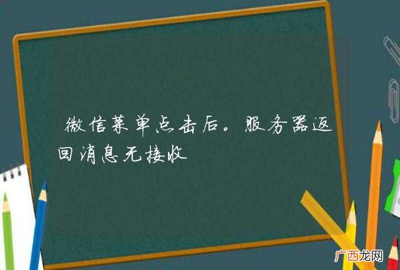 微信菜单点击后。服务器返回消息无接收