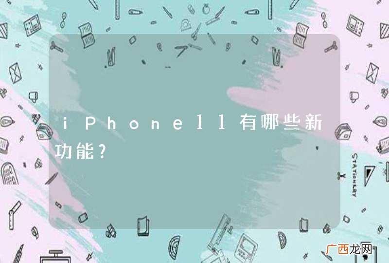 iPhone11有哪些新功能？