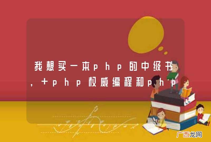 我想买一本php的中级书， php权威编程和php权威指南 那本好？