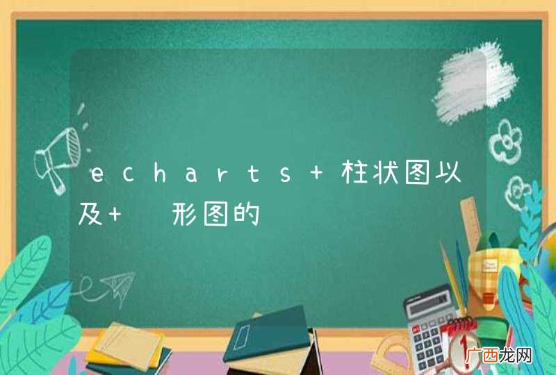 echarts 柱状图以及 线形图的问题