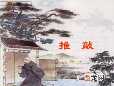 推敲的故事主要讲了是什么,王维推敲的典故有哪些？