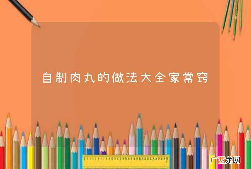 自制肉丸的做法大全家常窍门
