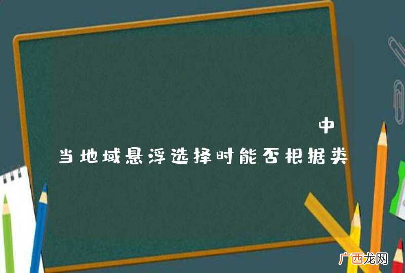 Echarts Map中当地域悬浮选择时能否根据类型 更改显示的样式