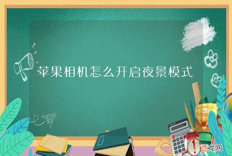 苹果相机怎么开启夜景模式