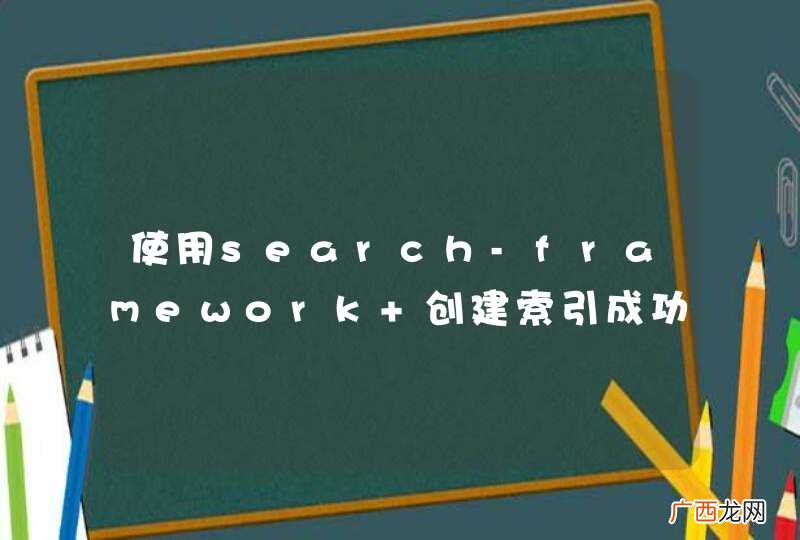 使用search-framework 创建索引成功，搜索单个汉字没有结果