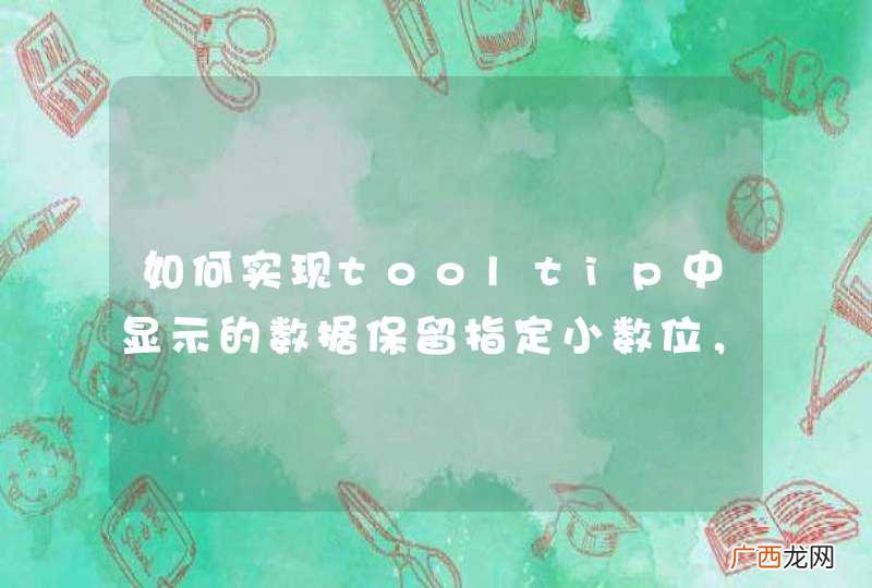 如何实现tooltip中显示的数据保留指定小数位,不足补0