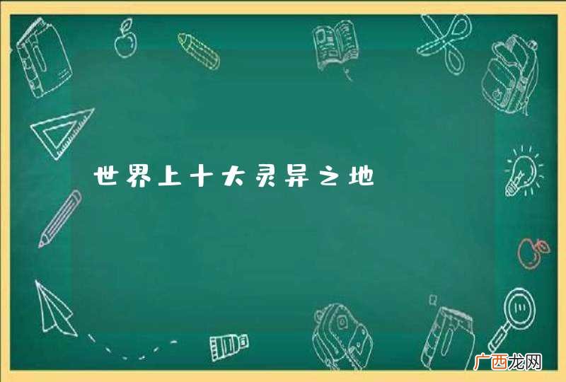 世界上十大灵异之地