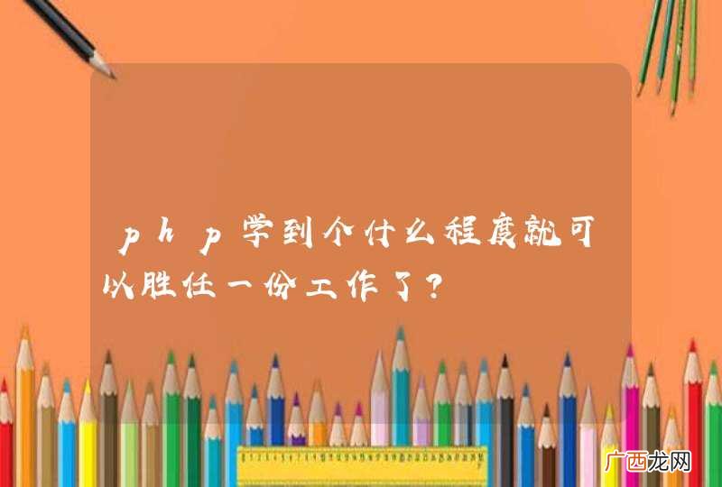 php学到个什么程度就可以胜任一份工作了？