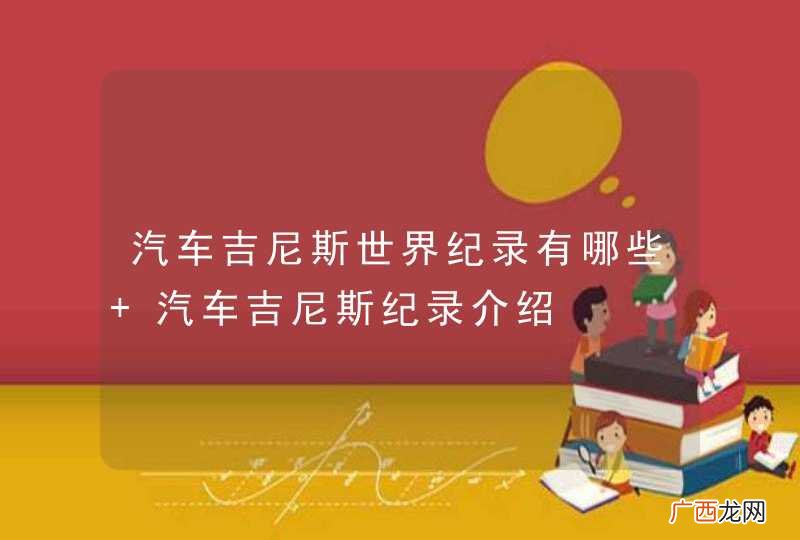 汽车吉尼斯世界纪录有哪些 汽车吉尼斯纪录介绍