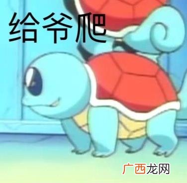 女生对你说爬是什么意思什么梗？别人叫你爬怎么神回复？