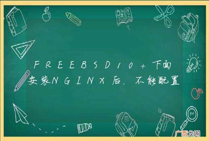 FREEBSD10 下面安装NGINX后，不能配置NGINX的配置给PHPMYADMIN