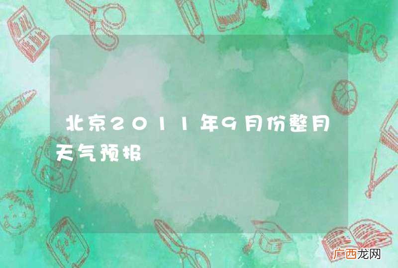 北京2011年9月份整月天气预报