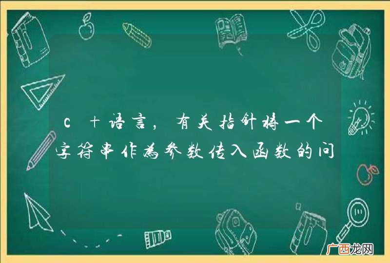c 语言，有关指针将一个字符串作为参数传入函数的问题