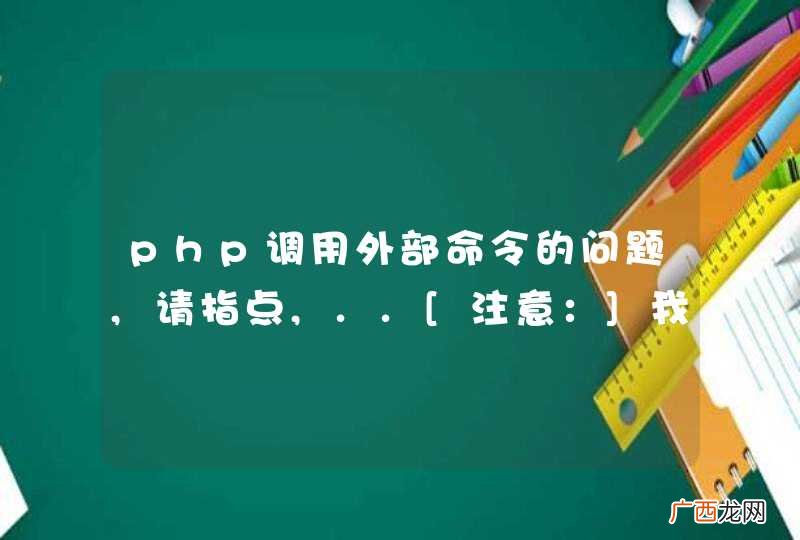 php调用外部命令的问题,请指点,..[注意：]我没有重复发帖，谢谢。。