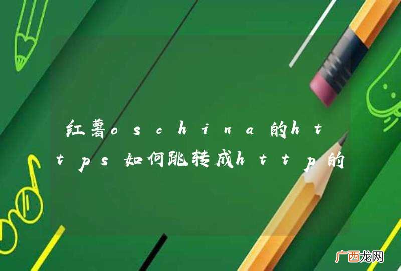 红薯oschina的https如何跳转成http的？