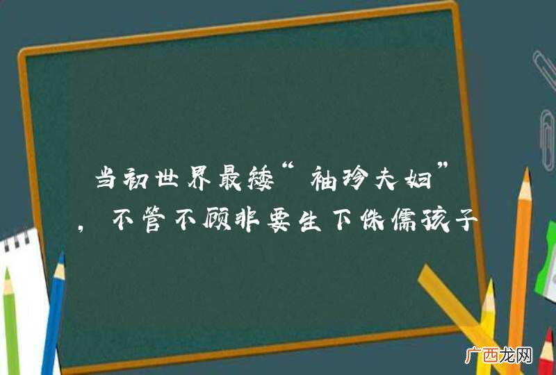 当初世界最矮“袖珍夫妇”，不管不顾非要生下侏儒孩子，如今怎样？