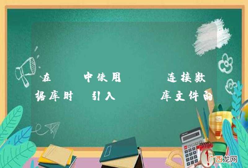 在VC中使用ADO连接数据库时，引入ADO库文件的一些疑问
