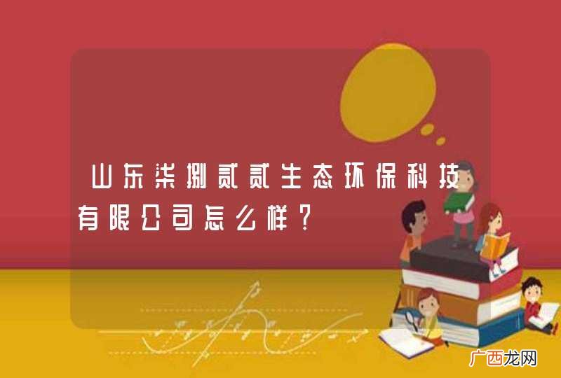 山东柒捌贰贰生态环保科技有限公司怎么样？