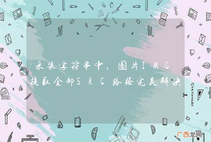 采集字符串中，图片IMG提取全部SRC路径完美解决方案