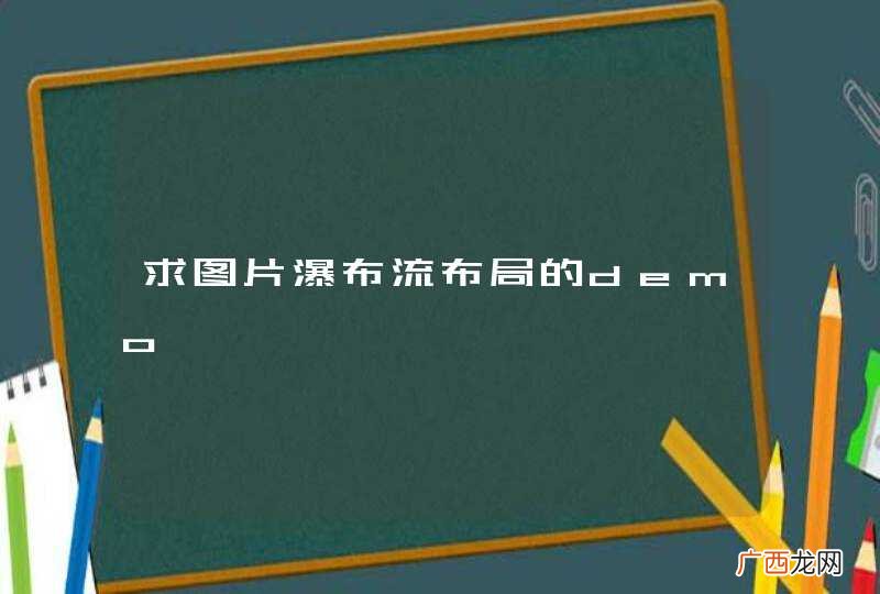 求图片瀑布流布局的demo