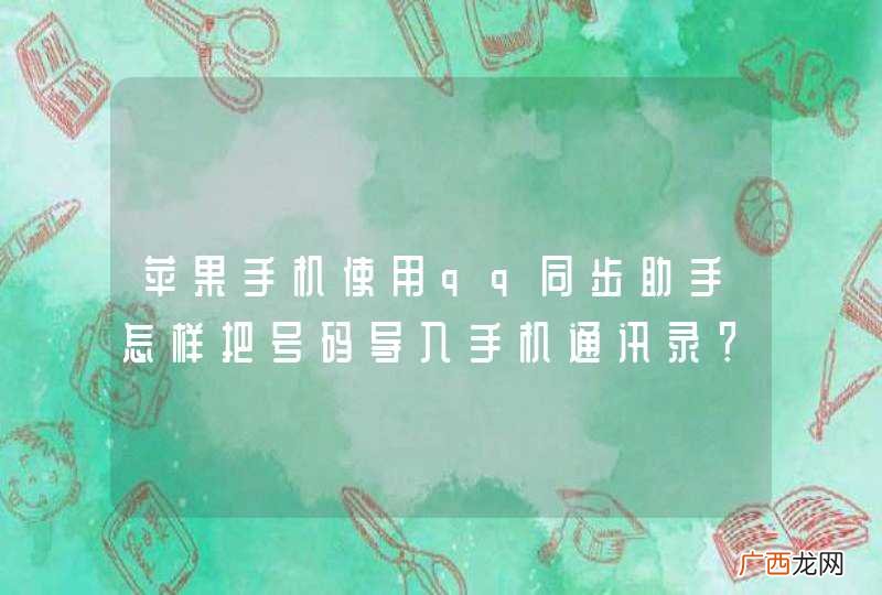 苹果手机使用qq同步助手怎样把号码导入手机通讯录？