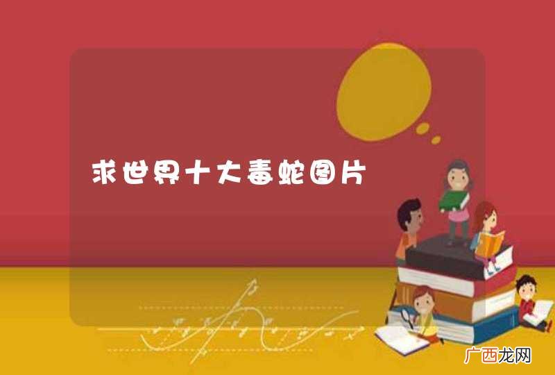 求世界十大毒蛇图片