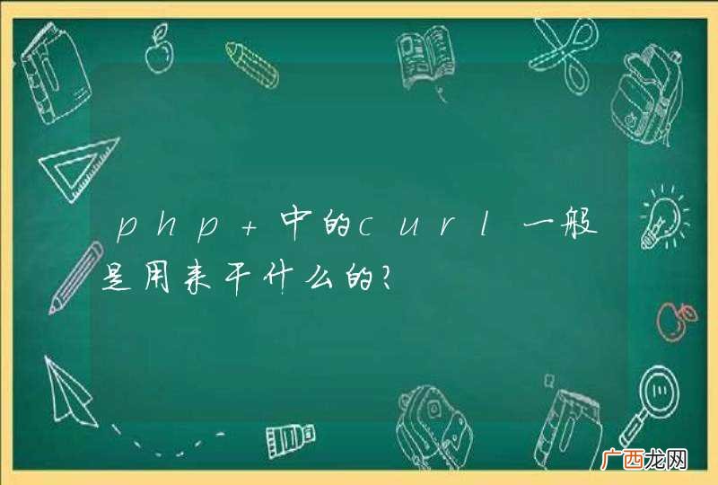 php 中的curl一般是用来干什么的？